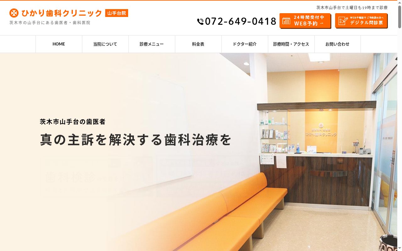 医療法人光惠会　ひかり歯科クリニックの公式サイトのスクリーンショット