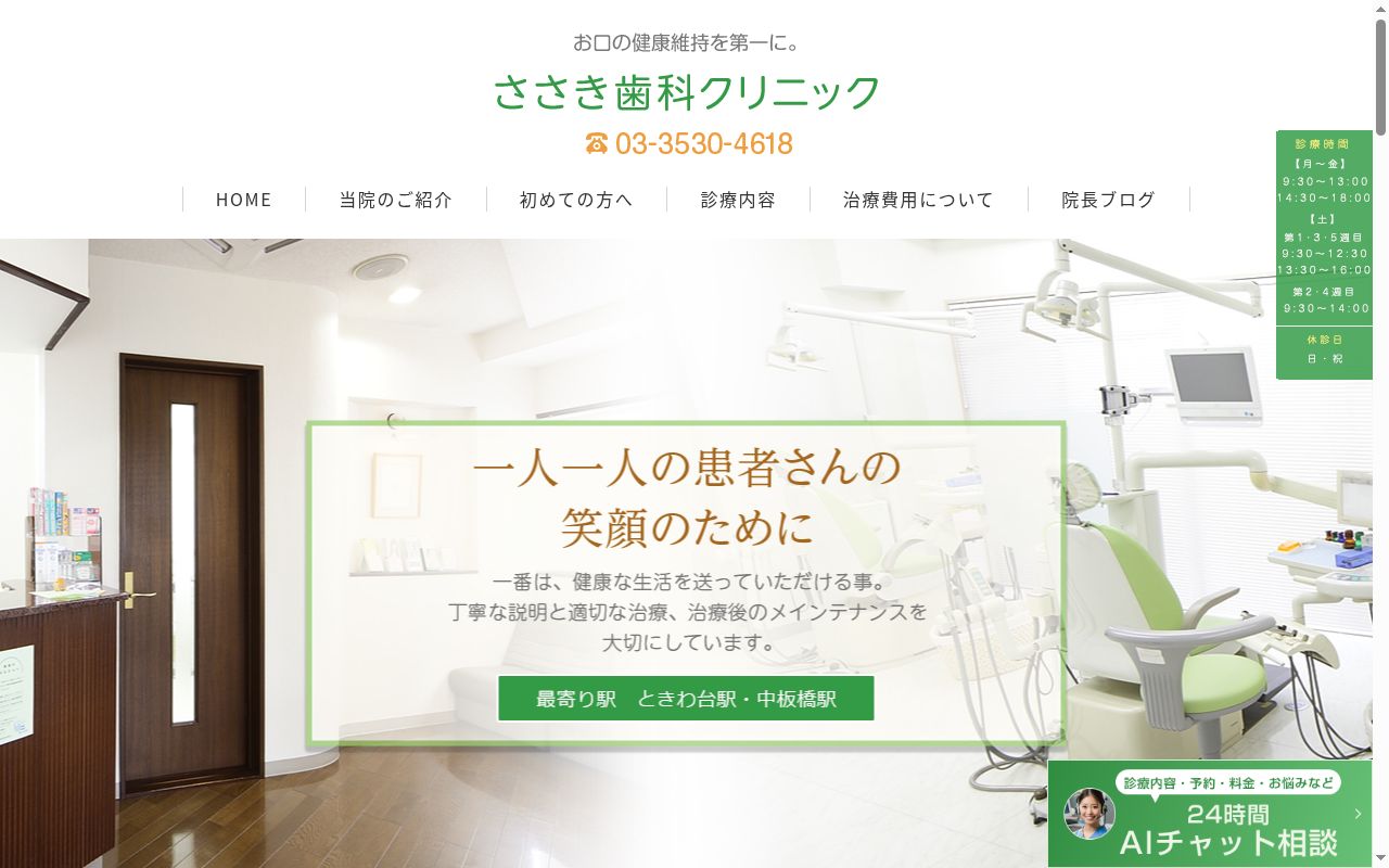ささき歯科クリニックの公式サイトのスクリーンショット
