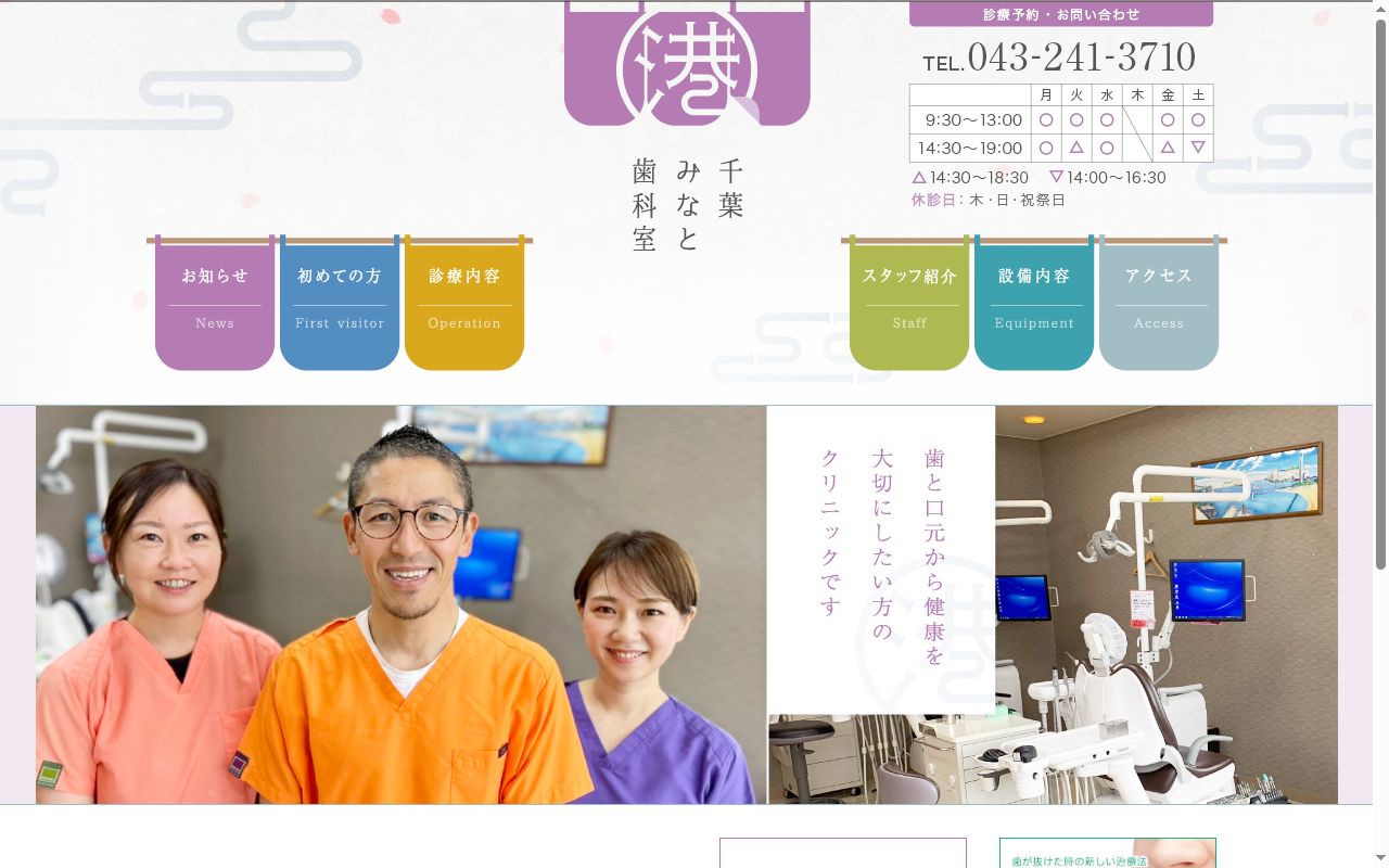 千葉みなと歯科室の公式サイトのスクリーンショット
