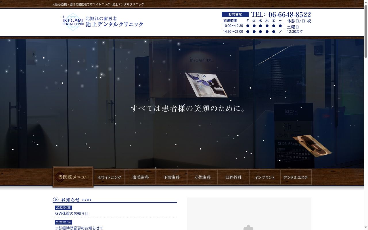 池上デンタルクリニックの公式サイトのスクリーンショット