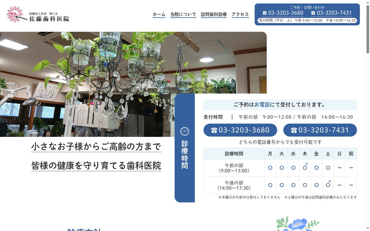 医療法人社団参仁会 佐藤歯科医院の公式サイトのスクリーンショット