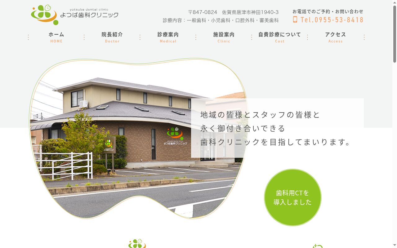 よつば歯科クリニックの公式サイトのスクリーンショット