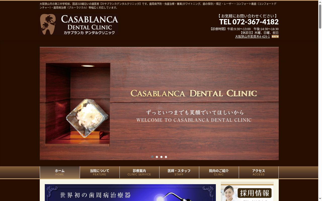 カサブランカデンタルクリニックの公式サイトのスクリーンショット