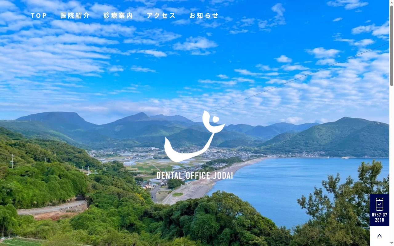 医療法人城代歯科医院の公式サイトのスクリーンショット
