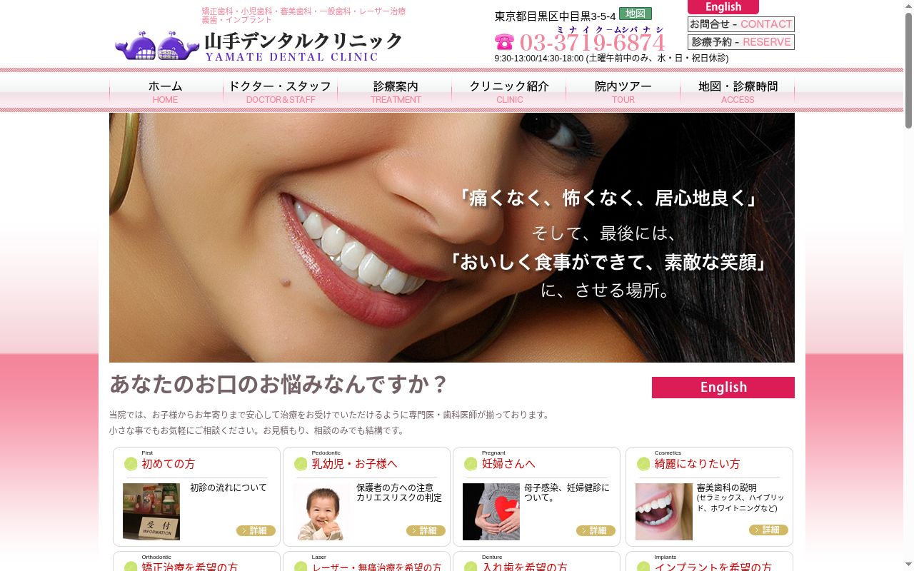 山手デンタルクリニックの公式サイトのスクリーンショット