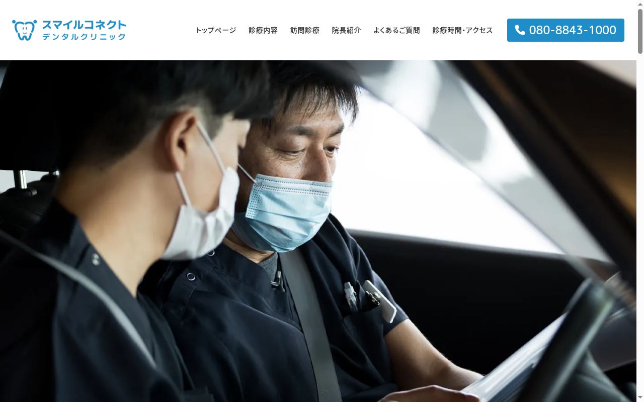 スマイルコネクトデンタルクリニックの公式サイトのスクリーンショット