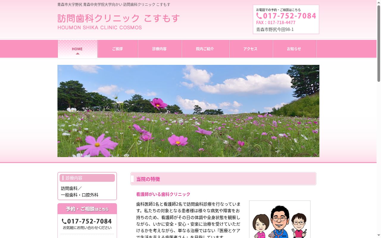 訪問歯科クリニックこすもすの公式サイトのスクリーンショット