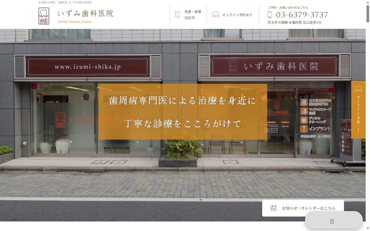 いずみ歯科医院の公式サイトのスクリーンショット