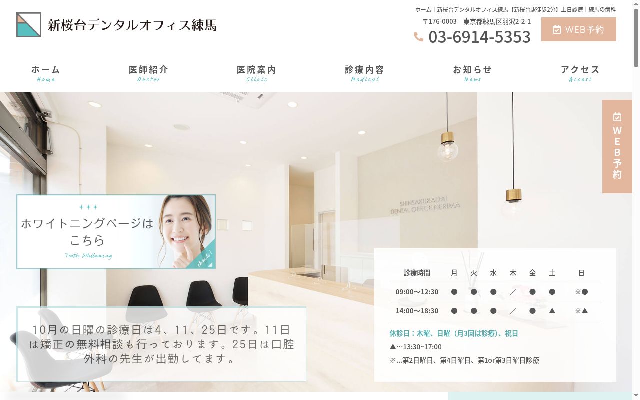 新桜台デンタルオフィス練馬の公式サイトのスクリーンショット