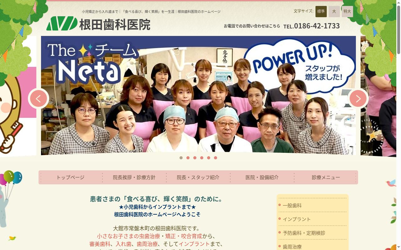 根田歯科医院の公式サイトのスクリーンショット