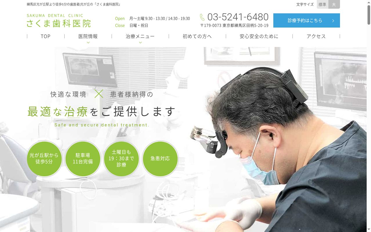医療法人社団　さくま歯科医院の公式サイトのスクリーンショット