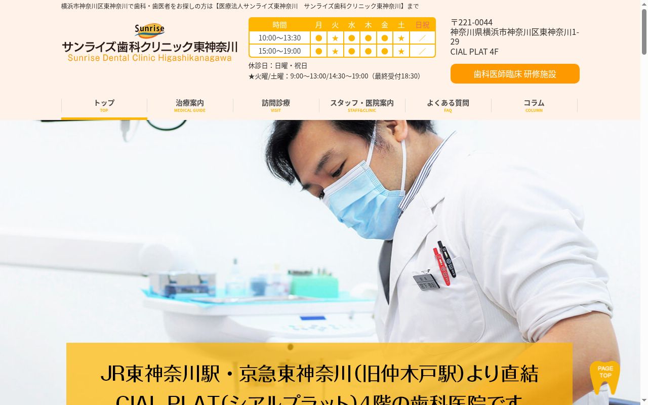 医療法人サンライズ東神奈川　サンライズ歯科クリニック東神奈川の公式サイトのスクリーンショット