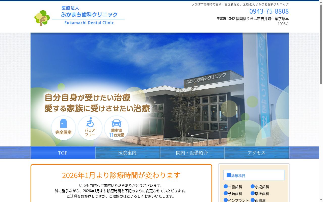 ふかまち歯科クリニックの公式サイトのスクリーンショット