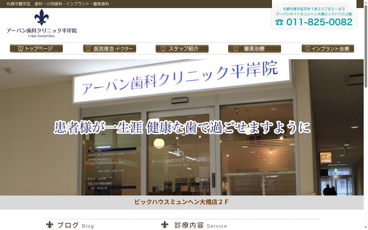 アーバン歯科クリニック平岸院の公式サイトのスクリーンショット