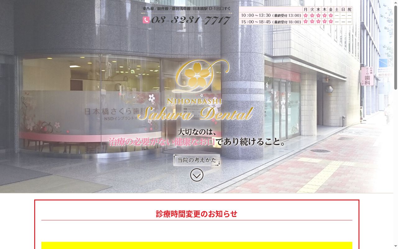 日本橋さくら歯科の公式サイトのスクリーンショット