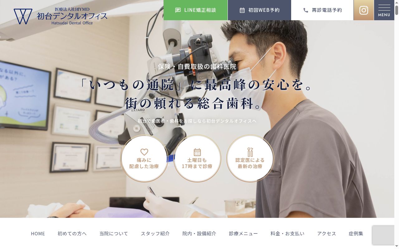 初台デンタルオフィスの公式サイトのスクリーンショット