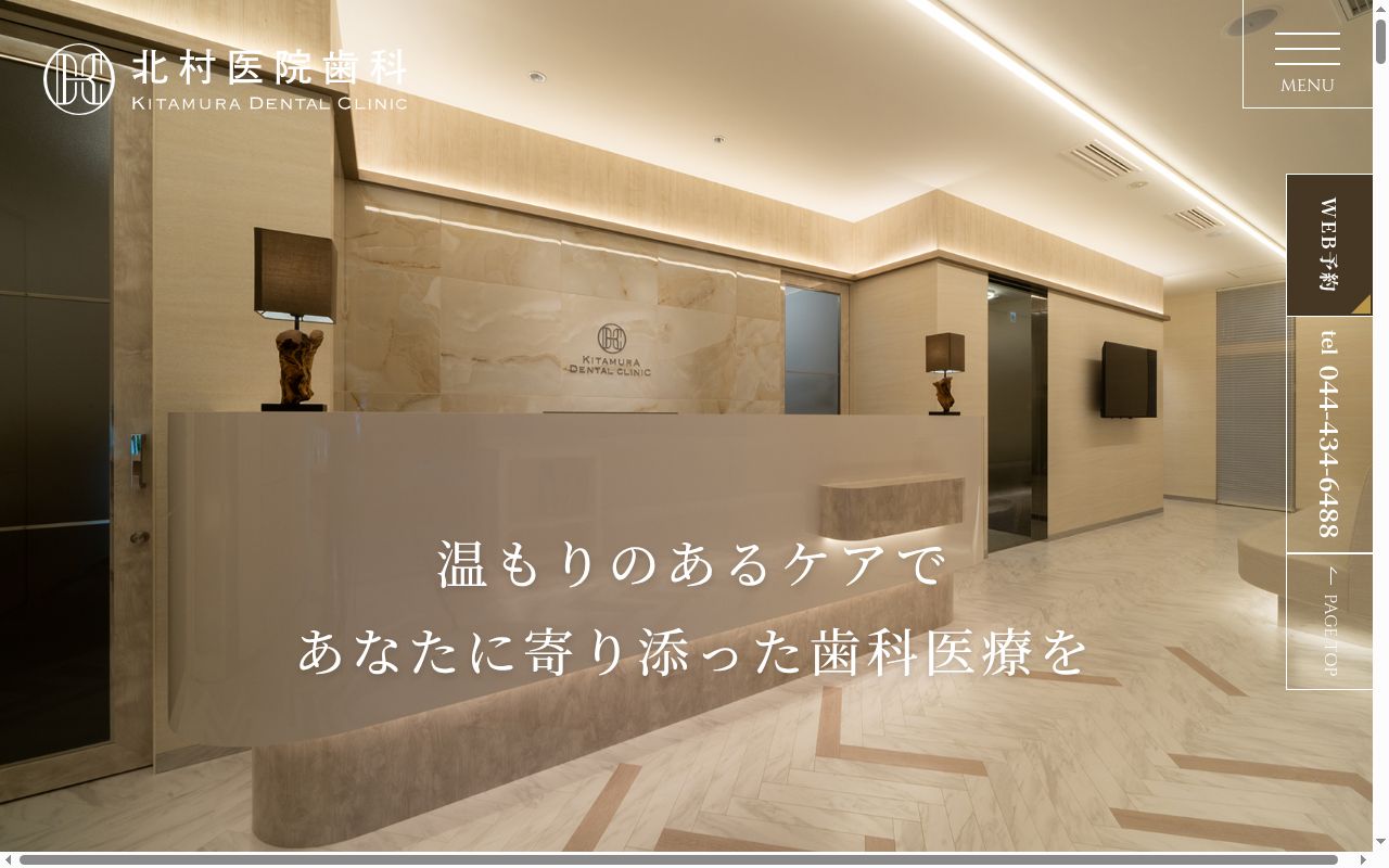 北村医院歯科の公式サイトのスクリーンショット