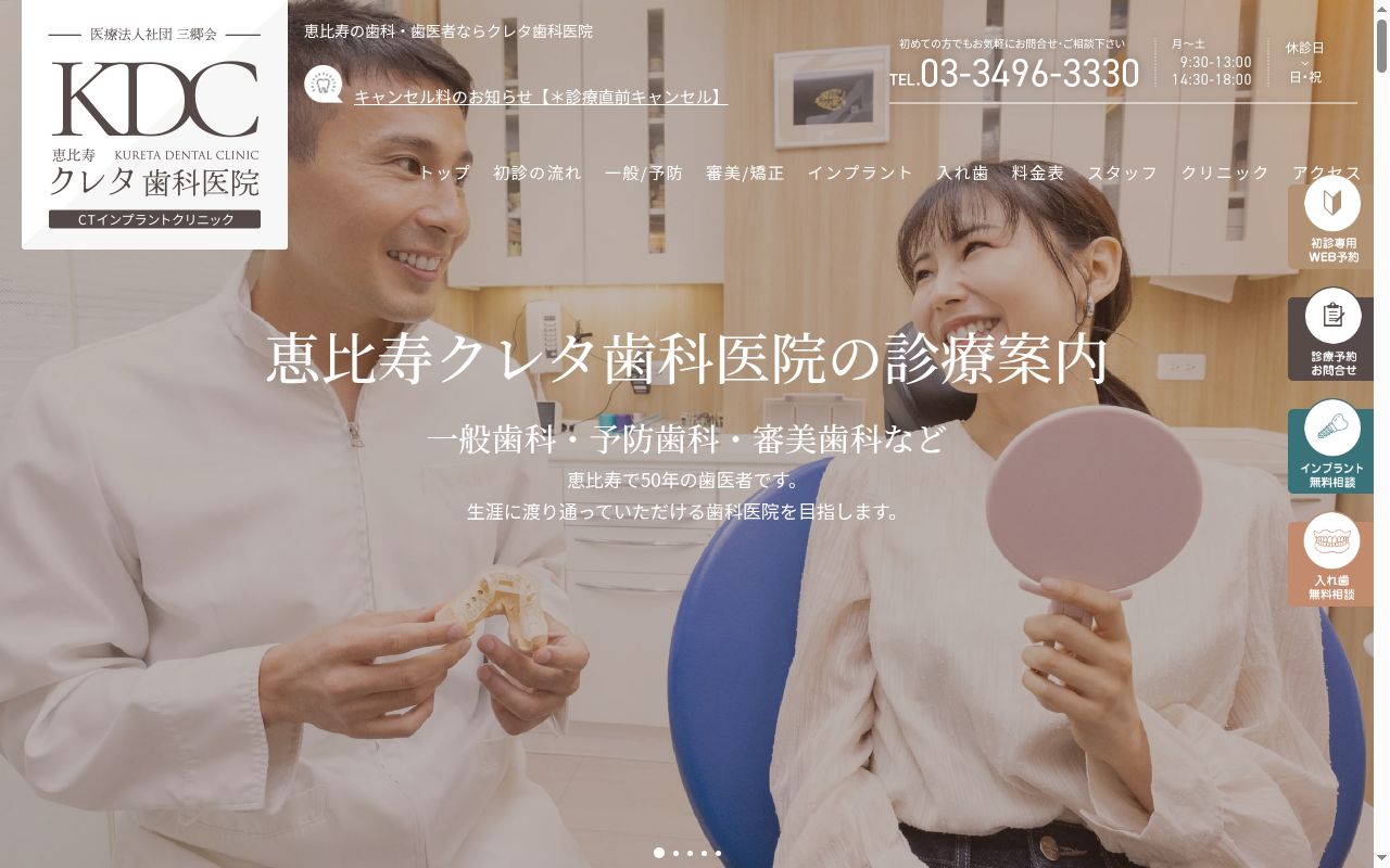 医療法人社団三郷会 クレタ歯科医院の公式サイトのスクリーンショット