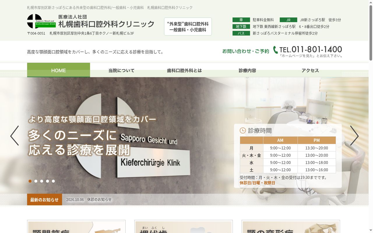 医療法人社団　札幌歯科口腔外科クリニックの公式サイトのスクリーンショット