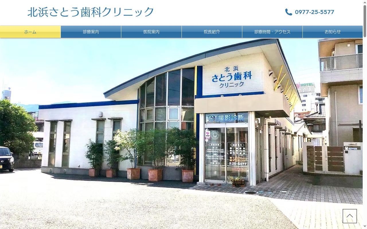 北浜さとう歯科クリニックの公式サイトのスクリーンショット