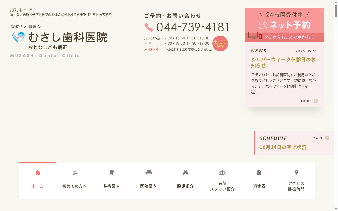 むさし歯科医院の公式サイトのスクリーンショット