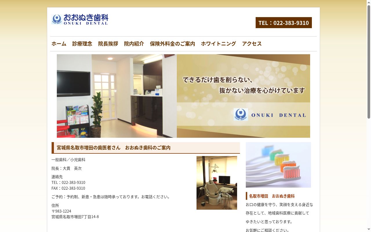 おおぬき歯科の公式サイトのスクリーンショット