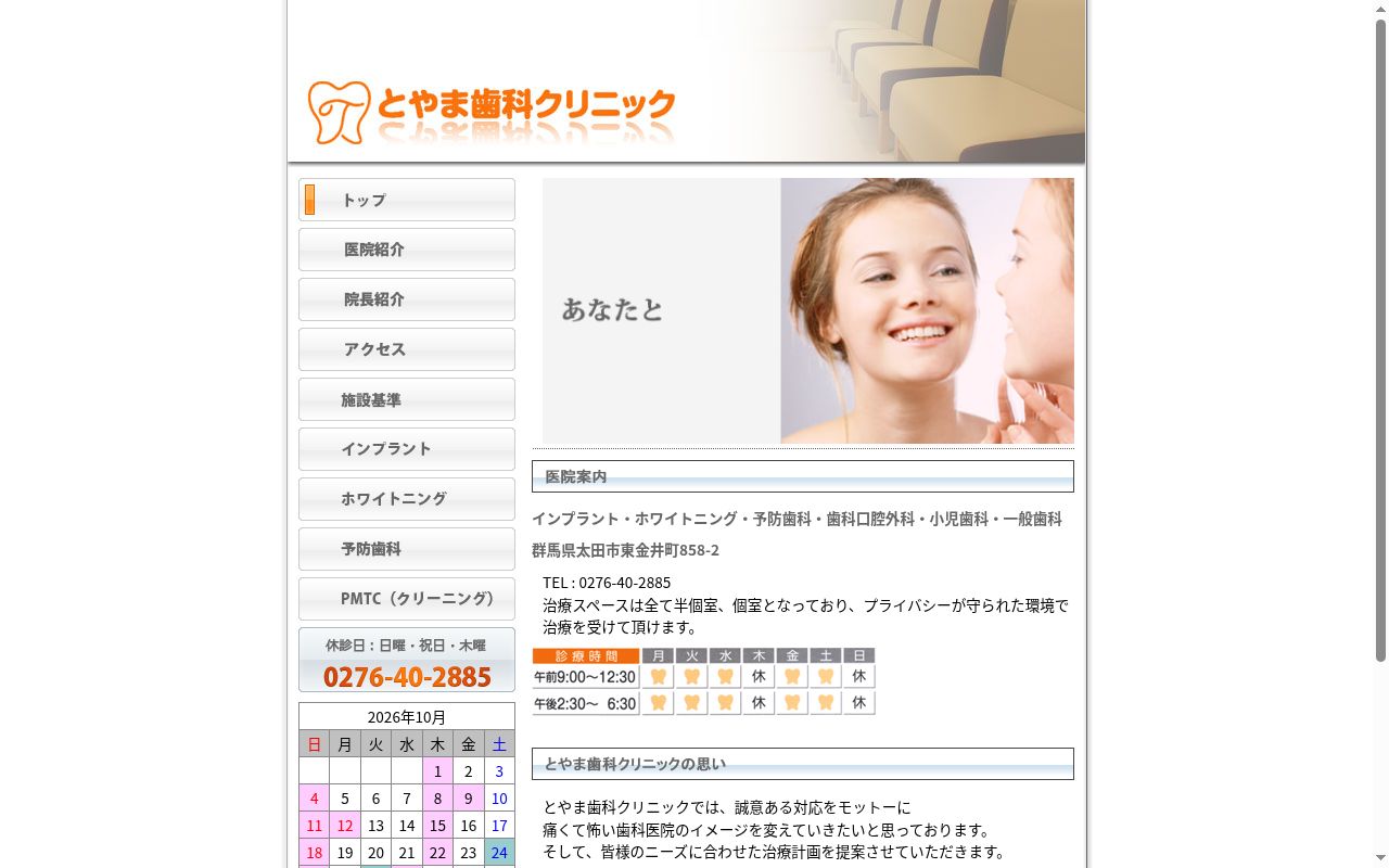 とやま歯科クリニックの公式サイトのスクリーンショット