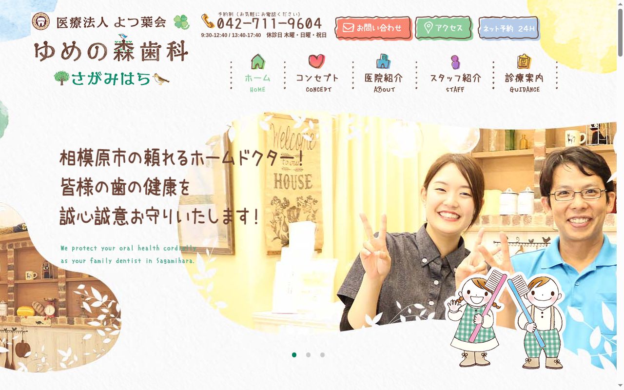 医療法人よつ葉会　ゆめの森歯科さがみはらの公式サイトのスクリーンショット