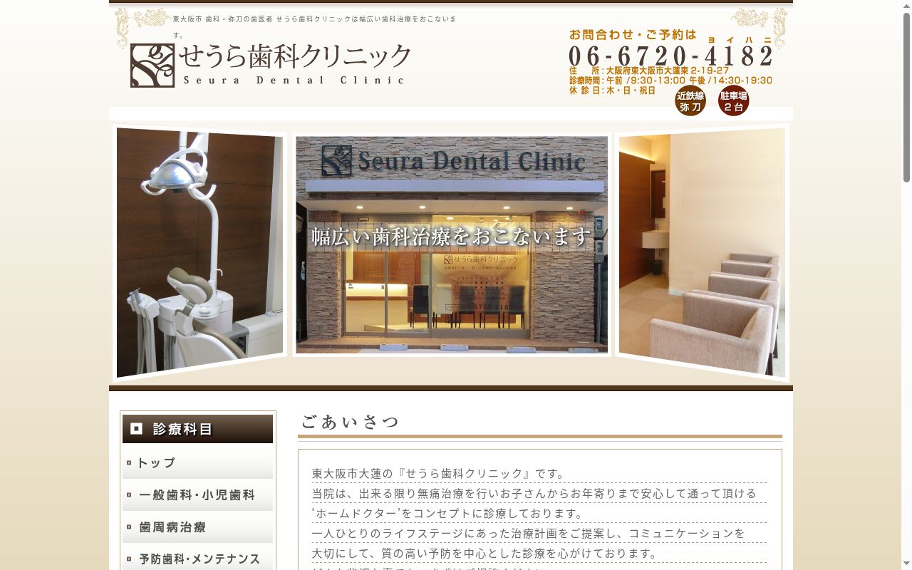 せうら歯科クリニックの公式サイトのスクリーンショット