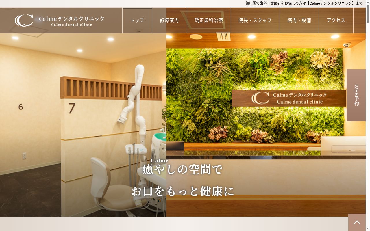 Calmeデンタルクリニックの公式サイトのスクリーンショット