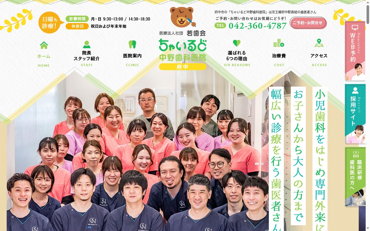 医療法人社団若歯会　ちゃいるど中野歯科医院の公式サイトのスクリーンショット