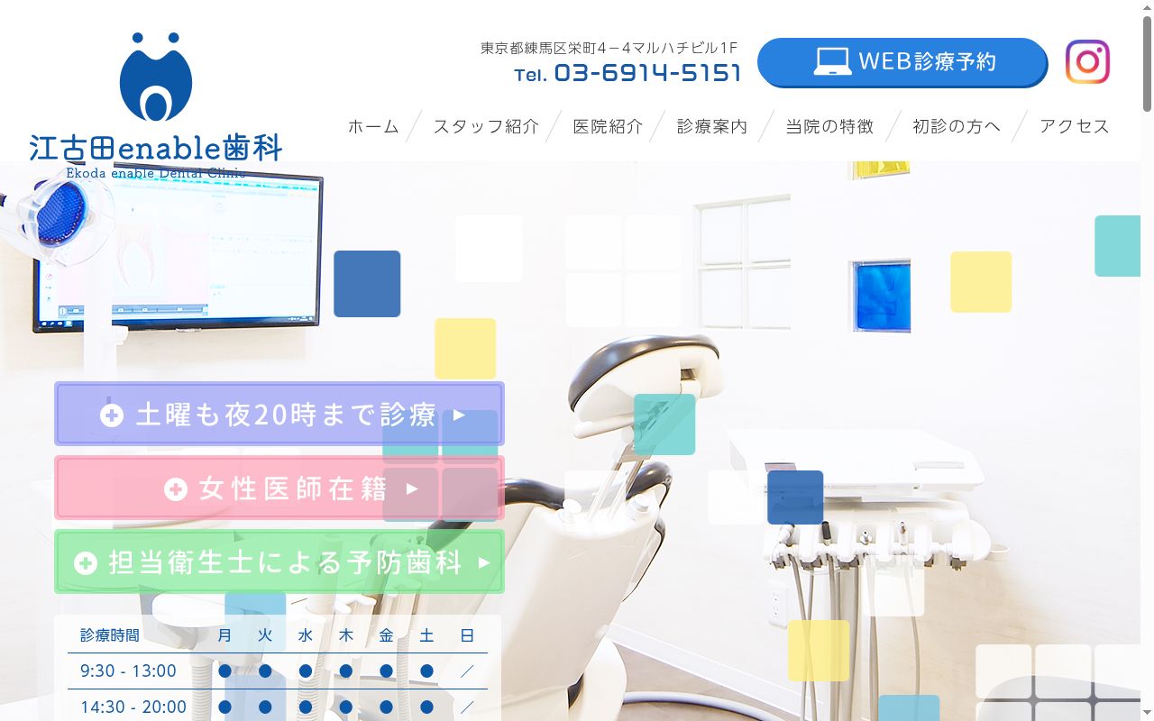 江古田エナブル歯科の公式サイトのスクリーンショット