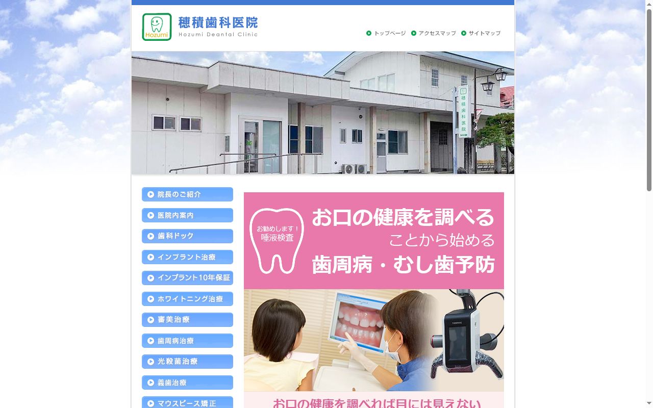 穂積歯科医院の公式サイトのスクリーンショット