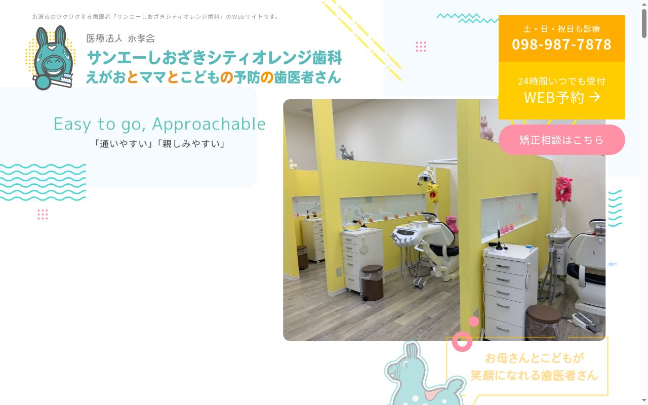 サンエーしおざきシティオレンジ歯科の公式サイトのスクリーンショット