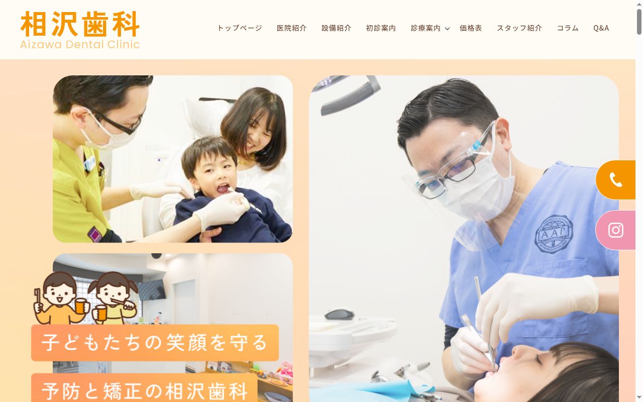 相沢歯科の公式サイトのスクリーンショット