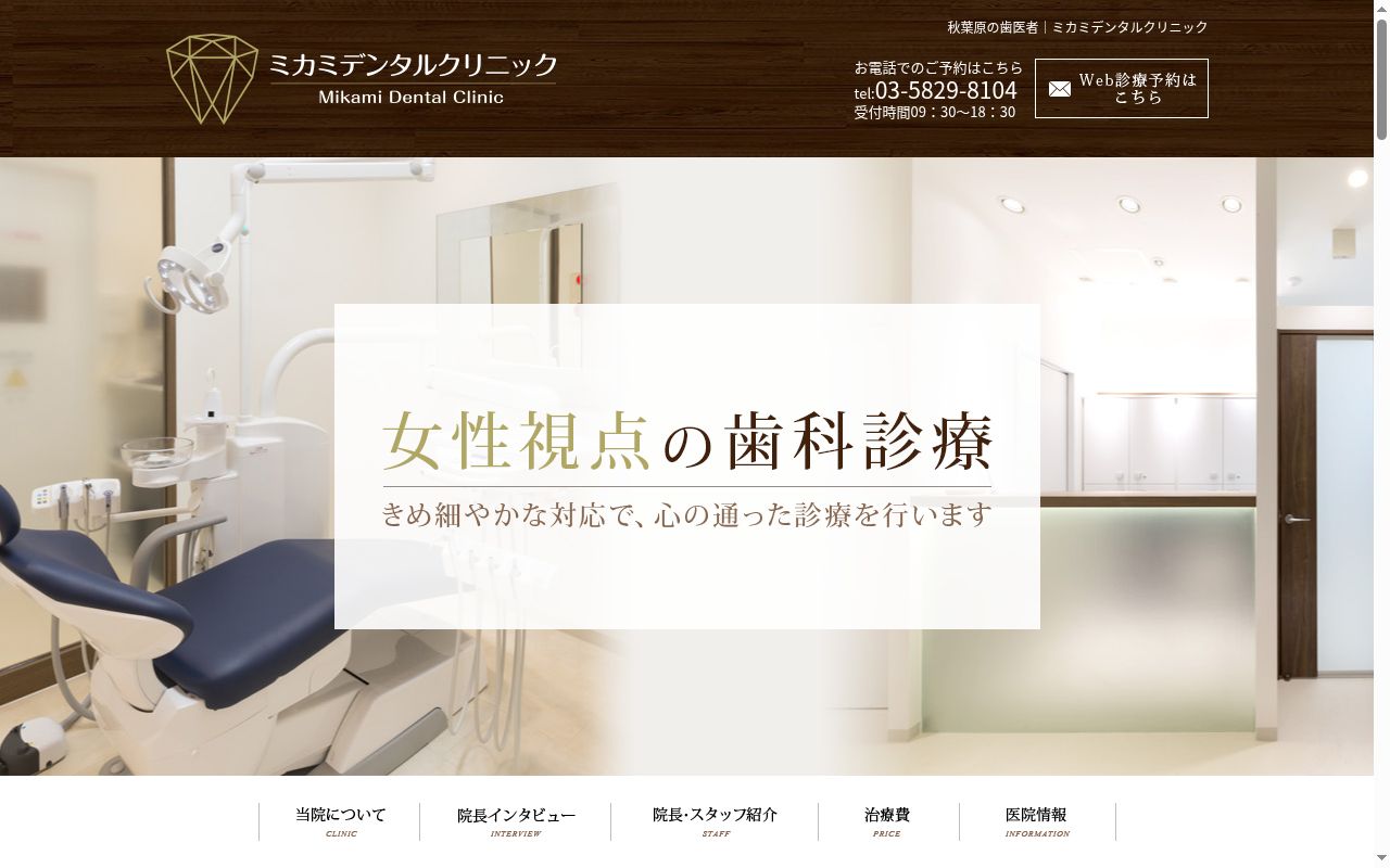 ミカミデンタルクリニックの公式サイトのスクリーンショット