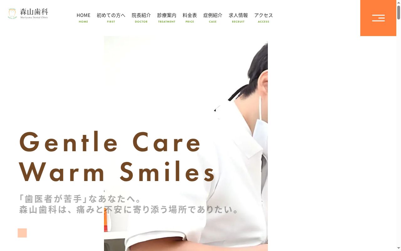 森山歯科の公式サイトのスクリーンショット