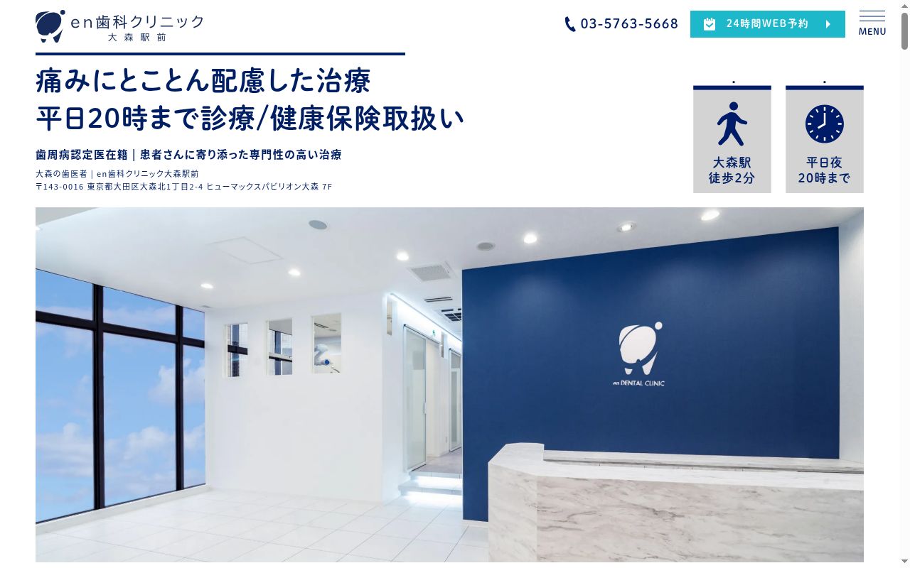 en歯科クリニック大森駅前の公式サイトのスクリーンショット