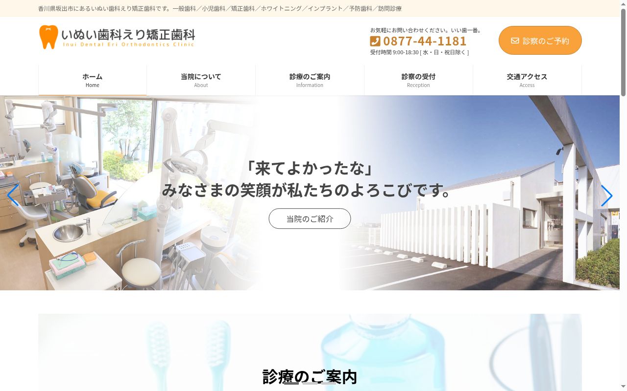医療法人いぬい歯科の公式サイトのスクリーンショット