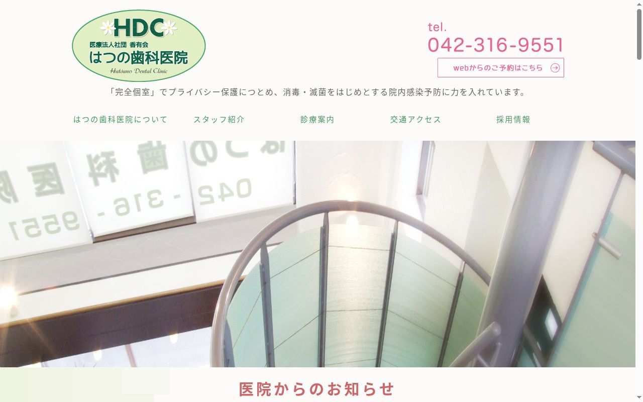 医療法人社団香有会 はつの歯科医院の公式サイトのスクリーンショット