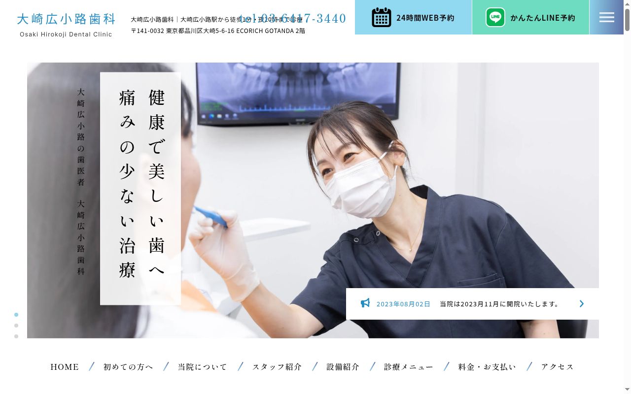 大崎広小路歯科の公式サイトのスクリーンショット