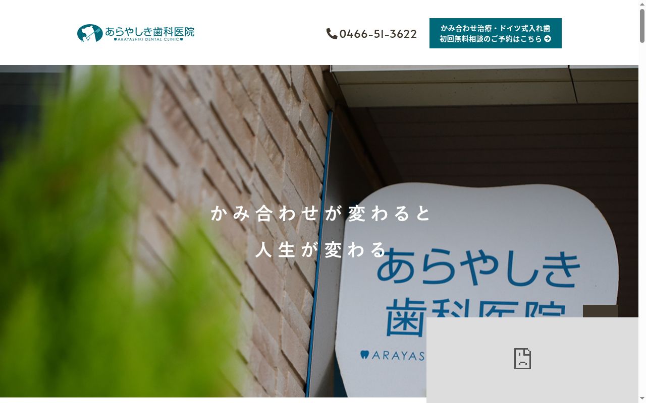 あらやしき歯科医院の公式サイトのスクリーンショット