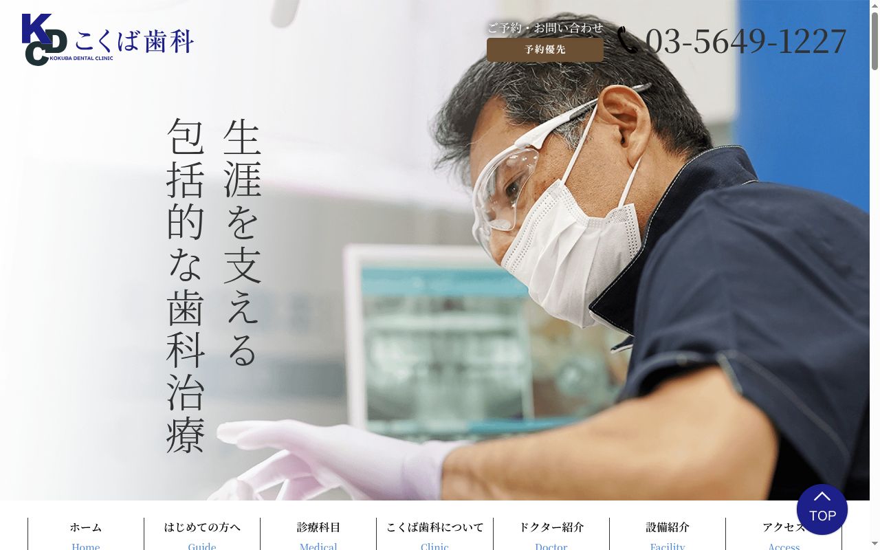こくば歯科の公式サイトのスクリーンショット