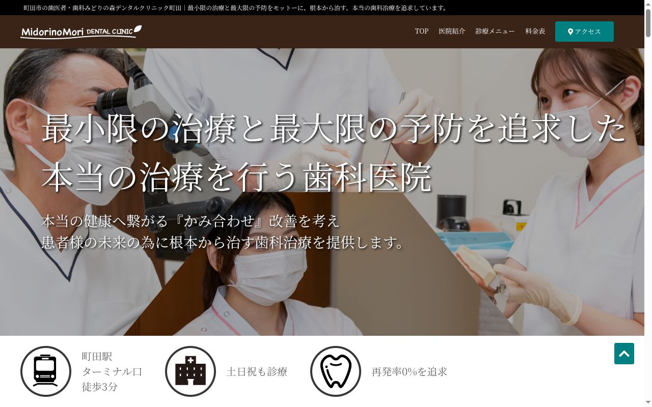 医療法人財団真和会　みどりの森デンタルクリニック町田の公式サイトのスクリーンショット