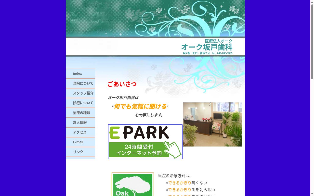オーク坂戸歯科の公式サイトのスクリーンショット