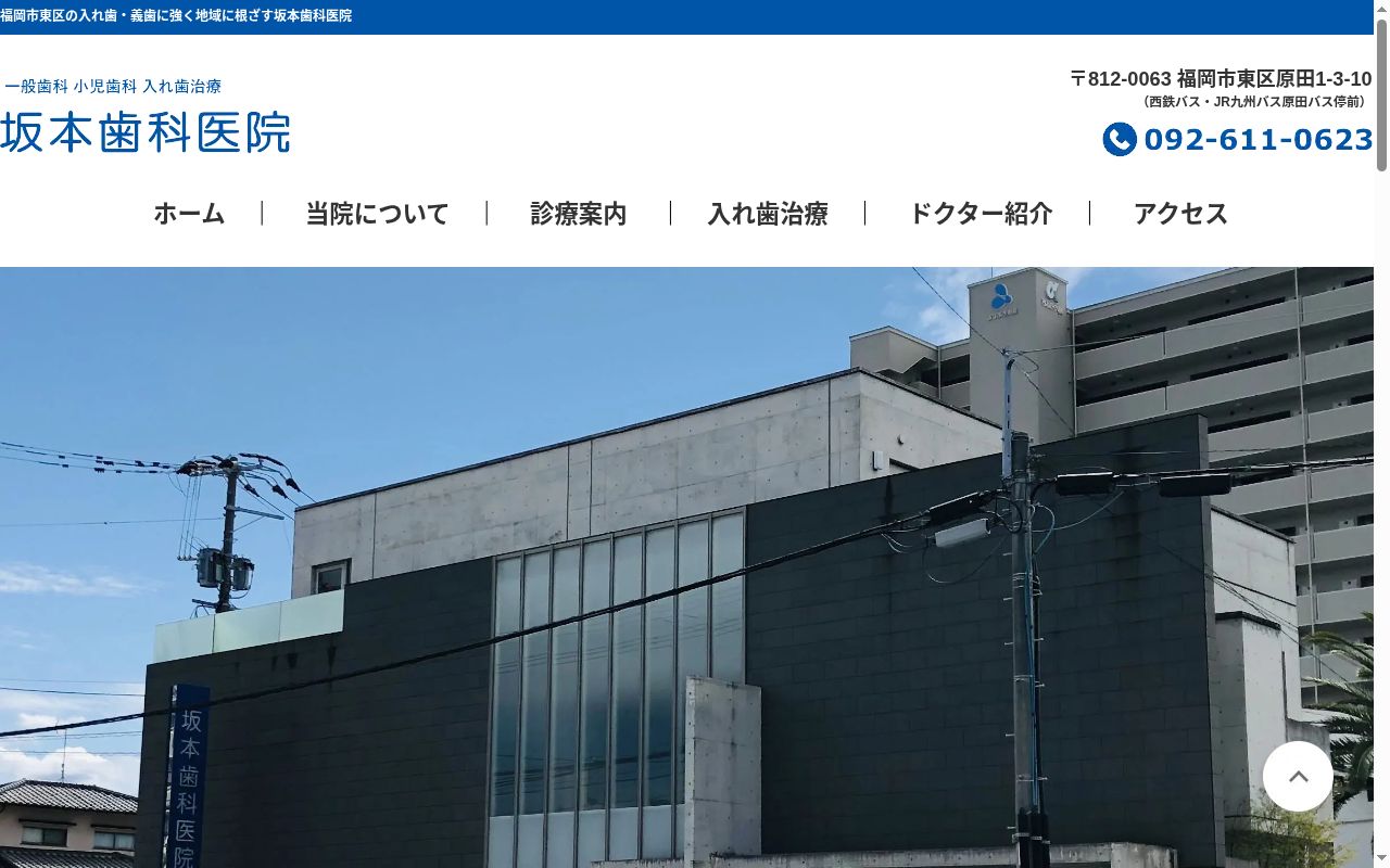 坂本歯科医院の公式サイトのスクリーンショット