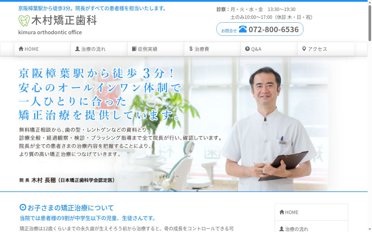 木村矯正歯科の公式サイトのスクリーンショット