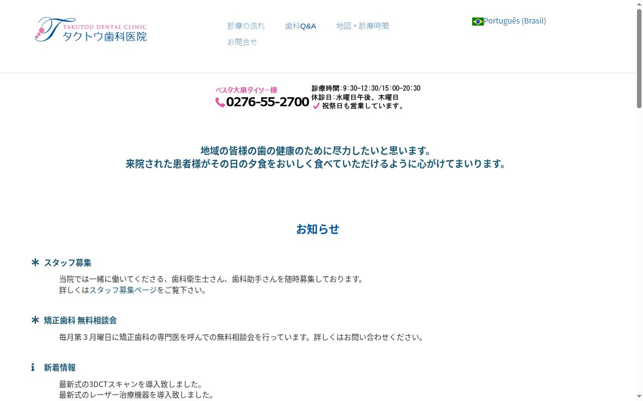 医療法人タクトウ歯科医院の公式サイトのスクリーンショット