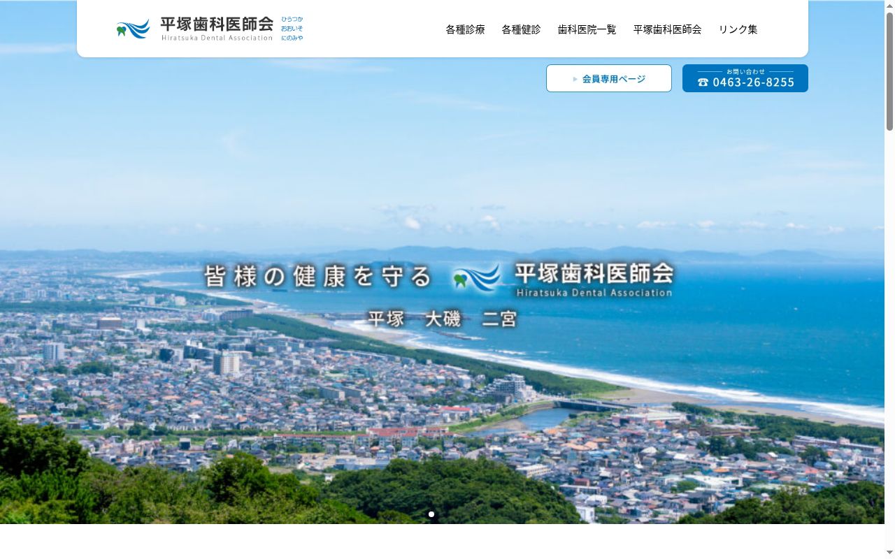 平塚市休日急患・障がい者歯科診療所の公式サイトのスクリーンショット