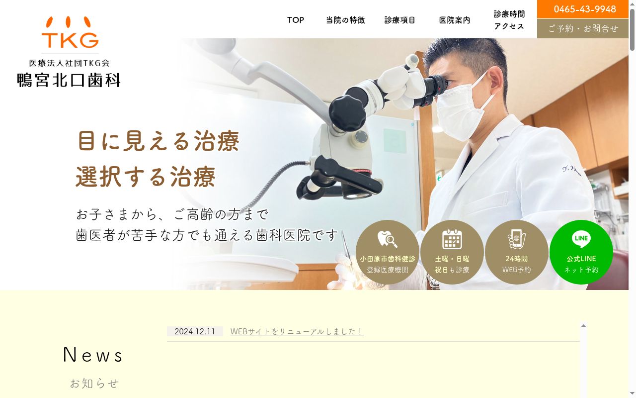 医療法人社団ＴＫＧ会　鴨宮北口歯科の公式サイトのスクリーンショット